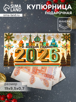 Купюрница подарочная, открытка С Новым Годом 2026, Кремль, шкатулка для денег, карточек, сертификатов