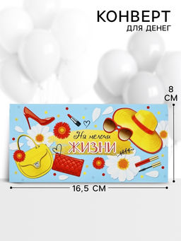 Цена за 10 шт. Конверт для денег На мелочи жизни, 16.5?8 см