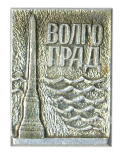 Значок Волгоград
