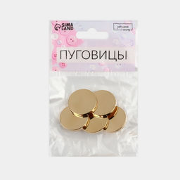Цена за 2 шт. Пуговицы на ножке, металлические, d=23 мм, набор 5 шт., цвет золотой глянец
