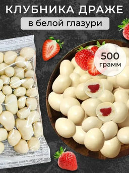 Драже клубника в белой глазури (упаковка 0,5 кг) - Яшкино фото 2