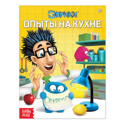 Обучающая книга Опыты на кухне, 16 стр.
