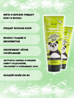 Kosmo Kids Panda-bubble Детский Шампунь и гель для душа, 250 мл