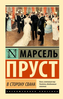 В сторону Свана