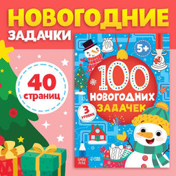 Книга 100 новогодних задачек, 40 стр., 3 уровня, 5+
