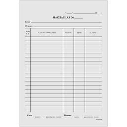 Цена за 20 шт. Бланк «Накладная» Calligrata, А5, газетка, 100 экземпляров, в пленке т/у