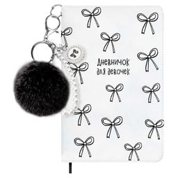 Дневничок для девочек, А6+, 96 л., арт. 72826/ 20 БАНТИКИ НА БЕЛОМ (кожзам: 126x195 мм, твёрдый пере