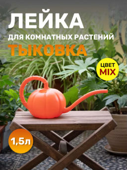 Цена за 2 шт. Лейка Тыковка 1,5 л. М5625