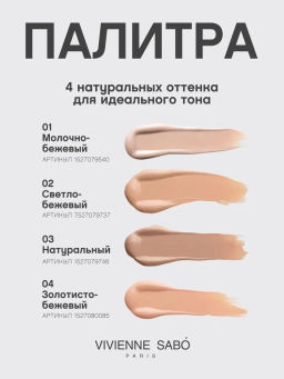 Vivienne Sabo Тональный крем с плотным покрытием Coverture тон 02 светло-бежевый фото 9