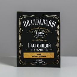Пакет ламинированный вертикальный Настоящий мужчина, S 12 15 5.5 см - Дарите счастье фото 2
