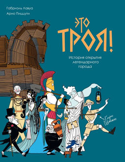 Это Троя! : история открытия легендарного города. Пиццути А.
