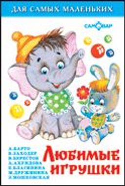 Раскраска из-во Самовар Игрушки Барто А.