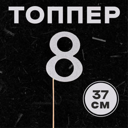 Цена за 6 шт. Топпер в торт 8, цвет серебро