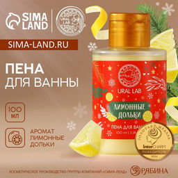 Пена для ванны, аромат лимонной дольки, 100 мл, URAL LAB