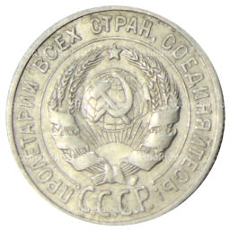 20 копеек 1925 года