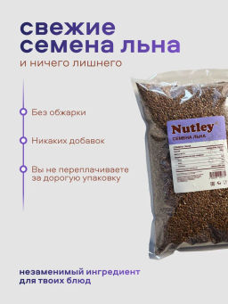 Семена льна Nutley (1000гр)