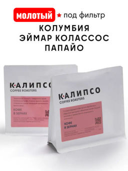 Кофе Колумбия Эймар Колласос Папайо фильтр / молотый