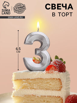 Цена за 3 шт. Свеча в торт «Цифра 3», серебряная, 6.5 см