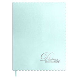 Дневник школьный арт. 72551 / 15 ФИГУРНЫЕ КРАЯ МЯТНЫЙ (кожзам: А5+; мягкий переплёт, материал облож