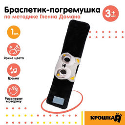 Браслетик - погремушка Енотик, Крошка Я