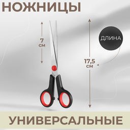 Цена за 2 шт. Ножницы универсальные, 7", 16 см, чёрные, красные