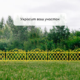 Ограждение декоративное, 36×42 см, пластик, жёлтое