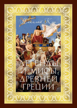 Легенды и мифы Древней Греции (с илл.). Кун Н. - Азбука фото 2