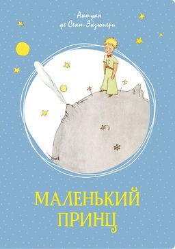Маленький принц. Сент-Экзюпери А. де - Махаон фото 2
