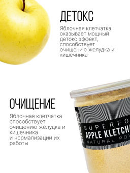 Яблочная клетчатка (ПОРОШОК, мелкий помол) - Sneko Gold фото 25