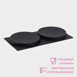 Форма для выпечки Доляна «Бискотто», силикон, 42.5×23.5×3 см, 2 ячейки (d=20 см), чёрная