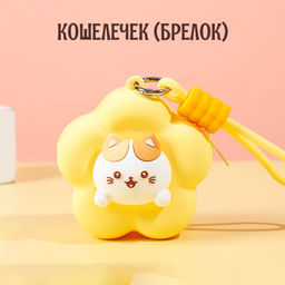 Брелок BAG-S-109-Yellow