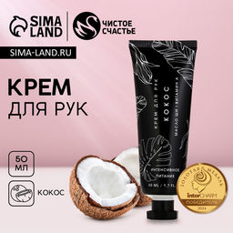 Увлажняющий крем для рук с ароматом кокоса, 50 мл