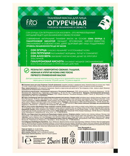 ФИТО Тканевая маска для лица "Огуречная" 25/25