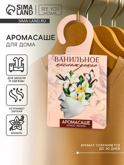 Цена за 2 шт. Ароматизатор для дома, аромасаше «Ванильное наслаждение», аромат ваниль