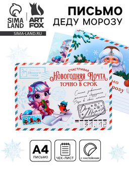 Цена за 2 шт. Письмо Деду Морозу, конверт А5, с наклейками Новогодняя почта. Точно в срок