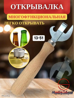 Открывалка для банок и бутылок