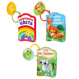 Книжки - игрушки для ванны «Весёлые малыши», набор 3 шт., Крошка Я