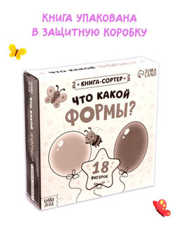 Книга-сортер "Что какой формы?", 18 фигурок