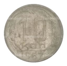 10 копеек 1957 года