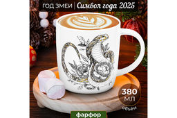 Кружка 380 мл 12,5*9*9,3 см Змея, NEW BONE CHINA