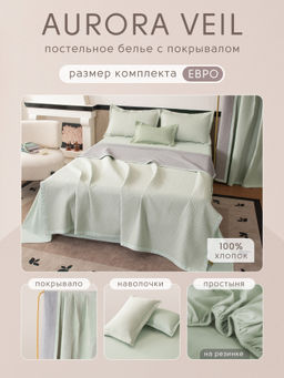 Комплект постельного белья на резинке Сатин Aurora Veil с Покрывалом AVR005 180*200*25;160*200*25;140*200*25 Евро - Ситрейд фото 2