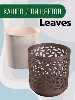 Кашпо Leaves (1,25л.) Цв. Мокачино/Пудра (КШ-2083) /ВМС/  фото 3