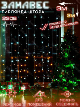 Гирлянда Штора 3,0*3,0 м (арт. HZ-23)