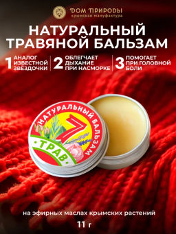 Натуральный крымский бальзам 7 ТРАВ - Мануфактура дом природы фото 3