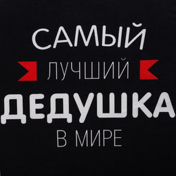 Фартук Этель «Самый лучший дедушка» 73×71 см, 100% хлопок, репс 210 г/м²
