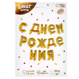 Воздушные шары фольгированные 16", гирлянда «С днём рождения»