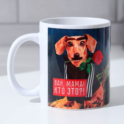 Кружка сублимация Вай мама! Это кто? собачка, 320 мл