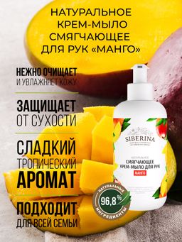 Крем-мыло смягчающее для рук Манго - Siberina фото 3