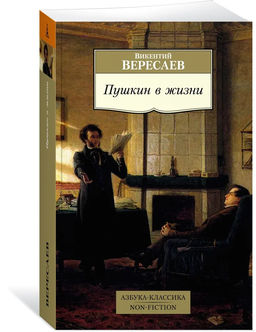 Пушкин в жизни. Вересаев В.