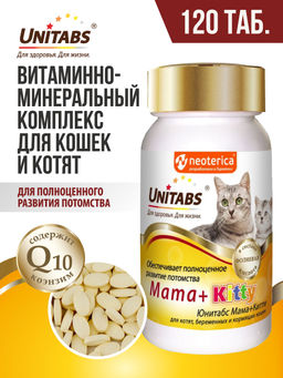 Мама+Китти витамины c B9 для беременных/кормящих кошек и котят, для правильного развития потомства, 120таб U304